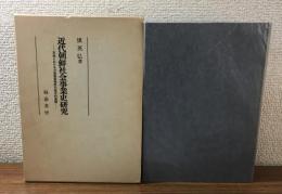 近代朝鮮社会事業史研究
京城における方面委員制度の歴史的展開