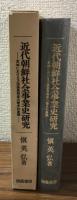 近代朝鮮社会事業史研究
京城における方面委員制度の歴史的展開