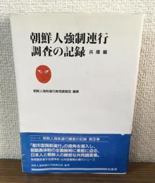 朝鮮人強制連行
調査の記録　兵庫編