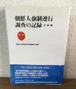 朝鮮人強制連行
調査の記録　兵庫編