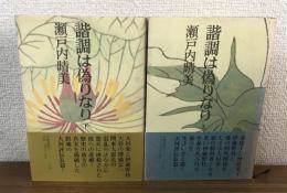 諧調は偽りなり　上下2冊　揃い