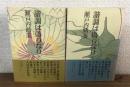 諧調は偽りなり　上下2冊　揃い