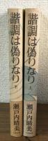 諧調は偽りなり　上下2冊　揃い