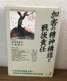 加害の精神構造と戦後責任
日本軍性奴隷制を裁く　2000年女性国際戦犯法廷の記録Vol.2