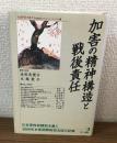 加害の精神構造と戦後責任
日本軍性奴隷制を裁く　2000年女性国際戦犯法廷の記録Vol.2