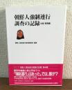 朝鮮人強制連行調査の記録　中部・東海編
