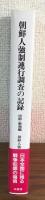 朝鮮人強制連行調査の記録　中部・東海編