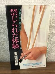 禁じられた体験　第9部　看護婦篇
サラブレッド・ブックス144