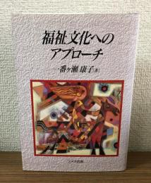 福祉文化へのアプローチ