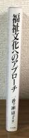 福祉文化へのアプローチ