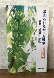 教えられなかった戦争　フィリピン編