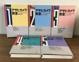 アサヒカメラ教室　ハイテク時代の最新写真術1～5　５冊揃い