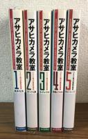 アサヒカメラ教室　ハイテク時代の最新写真術1～5　５冊揃い