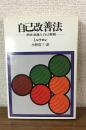 自己改善法　潜在意識と自己催眠 HD双書8