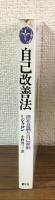 自己改善法　潜在意識と自己催眠 HD双書8