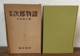 定本　次郎物語