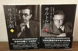 サルトル伝　1905-1980　上下揃い