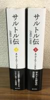 サルトル伝　1905-1980　上下揃い