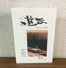 遊民　Homo Ludens　第2号　2010年・晩秋
