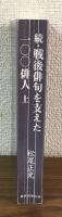 続・戦後俳句を支えた100俳人　上