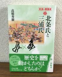 対決の東国史2　北条氏と三浦氏