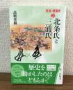 対決の東国史2　北条氏と三浦氏