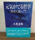 元気が出る哲学　[般若心経入門]