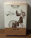 悠々として急げ　開高健対談集
