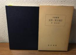 外国貿易　実務・英文通信