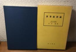 世界経済論