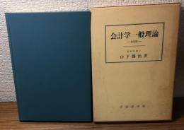 会計学一般理論　決定版