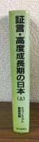 証言・高度成長期の日本　上