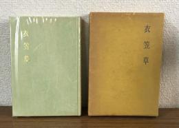 歌集　衣笠草
国民文学叢書第170篇