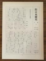 岩波講座　日本歴史5　中世1（月報付）