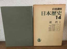 岩波講座　日本歴史14　近代1（月報付）
