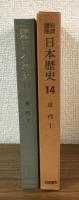 岩波講座　日本歴史14　近代1（月報付）