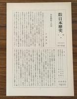 岩波講座　日本歴史14　近代1（月報付）