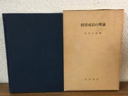経済成長の理論