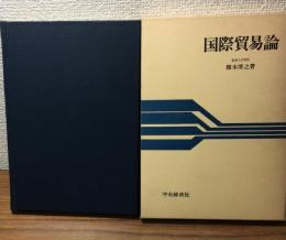 国際貿易論　　阪南大学叢書1
