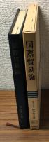 国際貿易論　　阪南大学叢書1