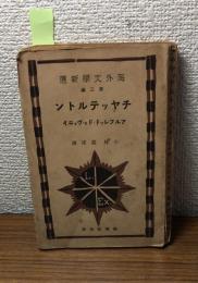 チヤッテルトン　海外文學新選　第二編