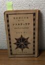 チヤッテルトン　海外文學新選　第二編