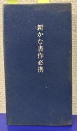 新かな書作必携