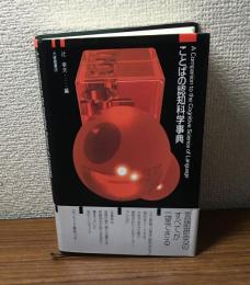 ことばの認知科学事典