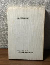 幹部になる条件　名古屋電気通信工学院　卒業記念贈呈図書