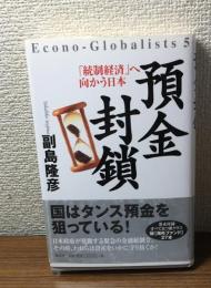預金封鎖「統制経済」へ向かう日本