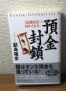 預金封鎖「統制経済」へ向かう日本