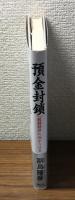 預金封鎖「統制経済」へ向かう日本