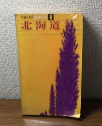 北海道　交通公社の新日本ガイド１