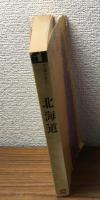 北海道　交通公社の新日本ガイド１